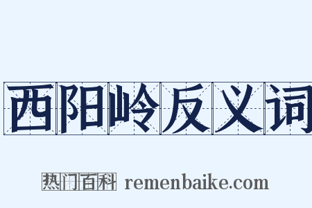 西阳岭反义词是什么意思的图片